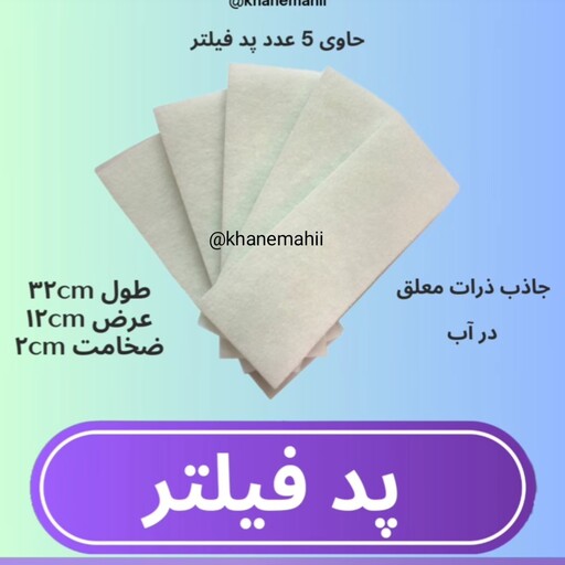 پد فیلتر اکواریوم پد تاپ فیلتر آکواریوم مدل 61235-ضخامت 2cm (5 عددی) ا Aqua sea Exir filter pad 61