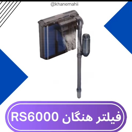   فیلتر اکواریوم فیلتر هنگان آر اس الکتریکال RS-6000 فیلتر آبشاری(برای تا 50 لیتر)