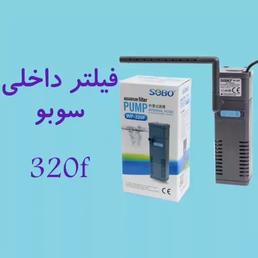 فیلتر آکواریوم فیلتر تصفیه کوچک WP-320F سوبو