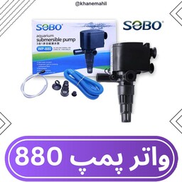 واتر پمپ آکواریوم پاور هد آکواریوم 880 سوبو گردش آب 800 لیتر در ساعت 