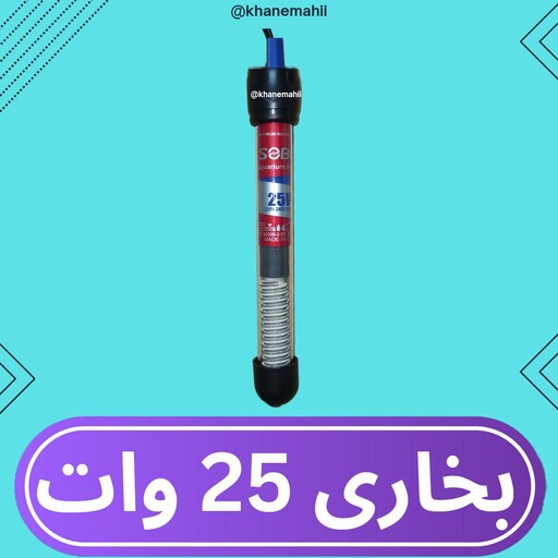 بخاری آکواریوم سوبو HS- 25W