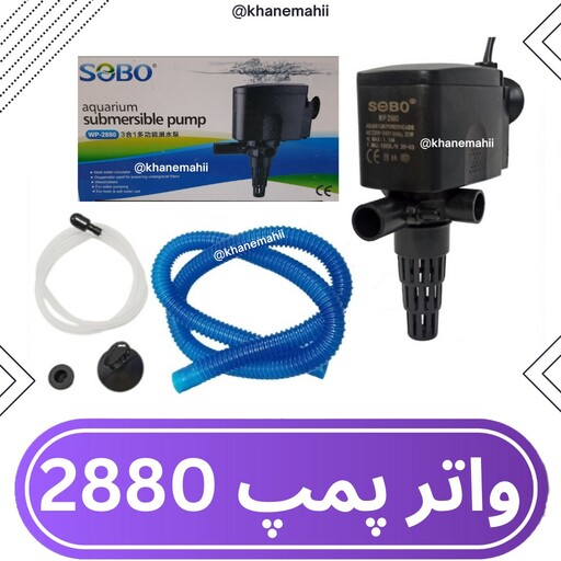 واتر پمپ آکواریوم پاور هد آکواریوم واتر پمپ دو خروجی تاپ فیلتر سوبو مدل WP-2880 ا SOBO power head WP-2880