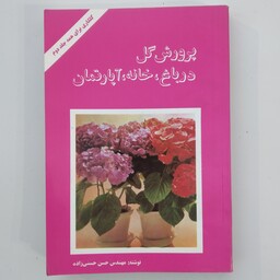 کتاب پرورش گل در باغ خانه آپارتمان 