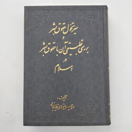 کتاب سیر تحول حقوق بشر و بررسی تطبیقی آن با حقوق بشر در اسلام 