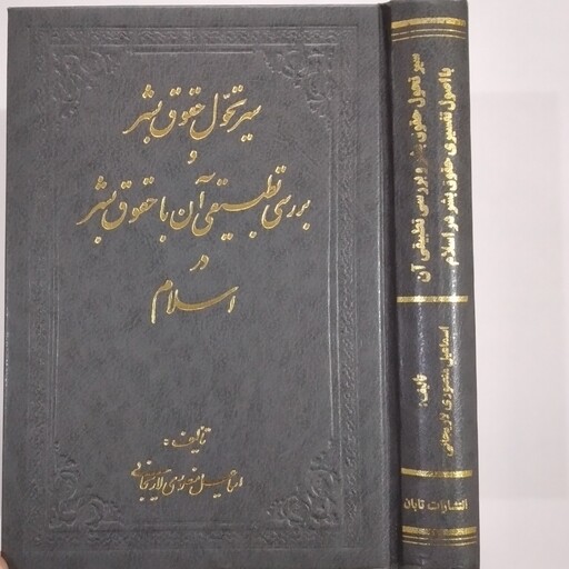 کتاب سیر تحول حقوق بشر و بررسی تطبیقی آن با حقوق بشر در اسلام 