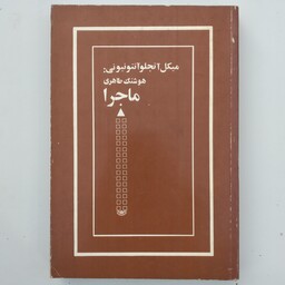 کتاب ماجرا       میکل آنجلو آنتونیونی                                        ترجمه هوشنگ طاهری 