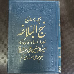 ترجمه و شرح نهج البلاغه به قلم محمد علی انصاری