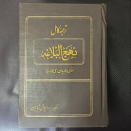 نهج البلاغه ترجمه داریوش شاهین انتشارات جاویدان