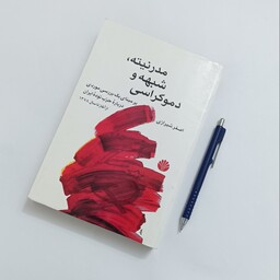 مدرنیته شبهه و دموکراسی نوشته اصغر شیرازی سالم و تمیز نشر اختران چاپ اول سال 1386