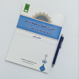 ایمان از منظر دو مفسر بزرگ علامه طباطبایی و فخر رازی نوشته عباس الهی نشر مرکز تخصصی ائمه اطهار