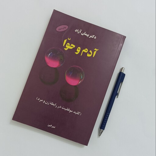 آدم و حوا نوشته دکتر پیمان آزاد نشر البرز چاپ سوم