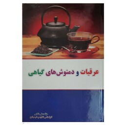 کتاب عرقیات و دمنوش های گیاهی اثر علی غلامی انتشارات امیرالبیان