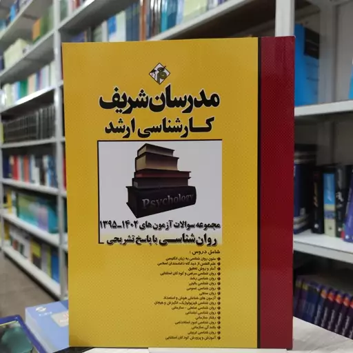 کتاب مجموعه سوالات آزمون های 95 تا 402 روانشناسی با پاسخ تشریحی مدرسان شریف کارشناسی ارشد 