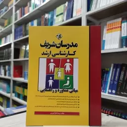 کتاب  مبانی مشاوره و راهنمایی  مدرسان شریف کارشناسی ارشد  مولف پریسا حاج کرمی 