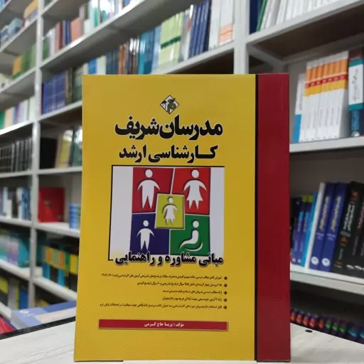 کتاب  مبانی مشاوره و راهنمایی  مدرسان شریف کارشناسی ارشد  مولف پریسا حاج کرمی 