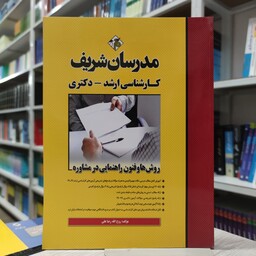 کتاب روش ها و فنون راهنمایی در مشاوره  مدرسان شریف کارشناسی ارشد و دکتری  مولف روح الله رضا علی