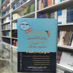 کتاب راهنمای جامع زبان انگلیسی کارشناسی ارشد علوم پزشکی مهاجرنیا  مولف رضا مهاجرنیا گلولانی ویراست 1402 