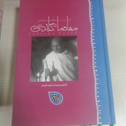 کتاب اسطوره ی مهاتما گاندی