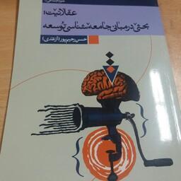 کتاب عقلانیت بحثی در مبانی جامعه شناسی توسعه دکتر رحیم پور ازغدی 