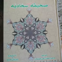 کتاب صحیفه کامله سجادیه ترجمه الهی قمشه ای 