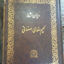 کتاب دیوان اشعار حکیم صفای اصفهانی