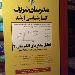 کتاب تحلیل مدارهای الکتریکی جلد دوم مدرسان شریف 