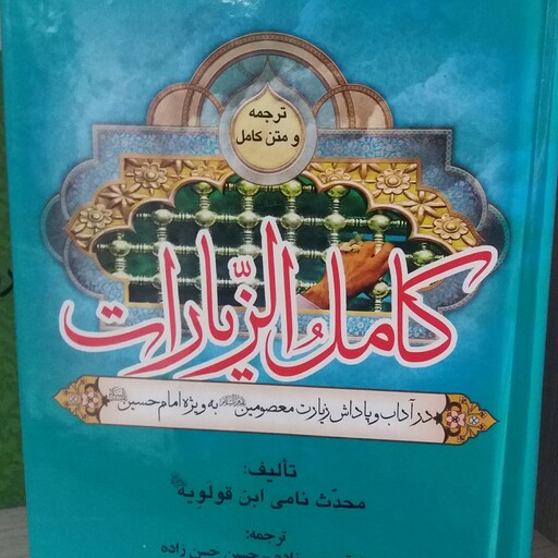 کتاب ترجمه کامل الزیارات