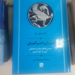 کتاب ایرا و ایرانیان ژان پل رو 