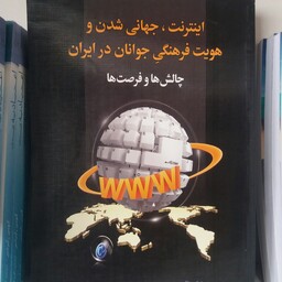 کتاب اینترنت جهانی شدن و هویت فرهنگی جوانان در ایران