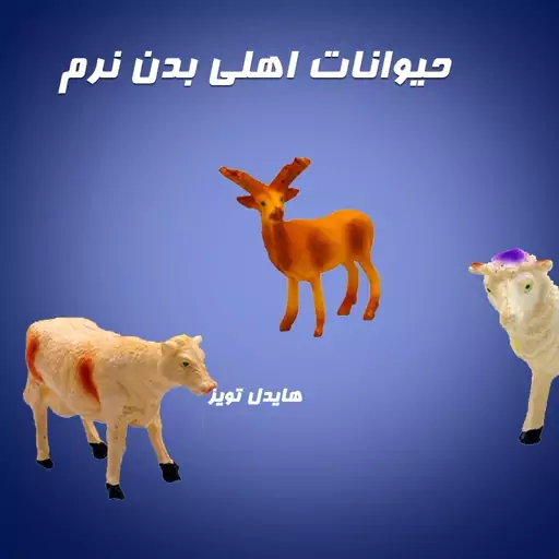 اسباب بازی حیوانات اهلی بدن نرم گوشتی فیگور گوسفند گربه گاو گوزن شتر