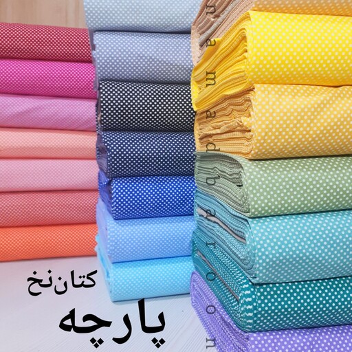 حراج پارچه کتان نخ عرض 90 در رنگ بندی بسیار زیبا (10متری)(رنگ های کرم نارنجی زرد سرخابی صدری اتمام موجودی)