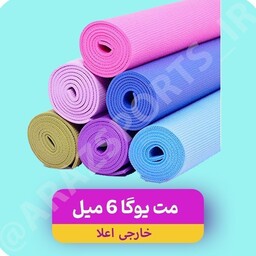 مت یوگا ( زیر انداز ورزشی ) خارجی  اعلا 