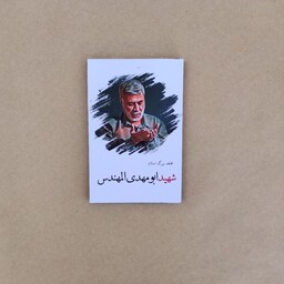 تخته شاسی نقاشی تصویر شهید ابومهدی المهندس در ابعاد 10 در 15