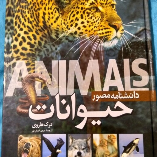 کتاب دانشنامه مصور حیوانات