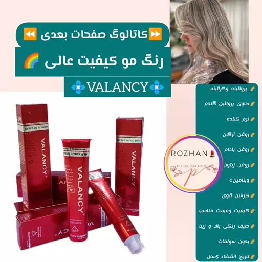  رنگ مو والنسی  پروتئینه وکراتینه (valancy) 
حاوی پروتئین گندم