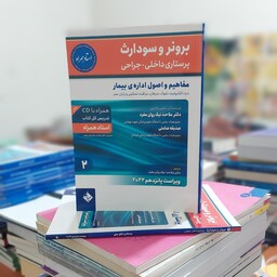 برونر و سودارث 2022 - جلد 2 - مفاهیم و اصول اداره ی بیمار انتشارات حیدری