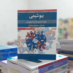 بیوشیمی ساختار دکتر رضا محمدی برای دانشجویان رشته بیولوژی انتشارات آییژ