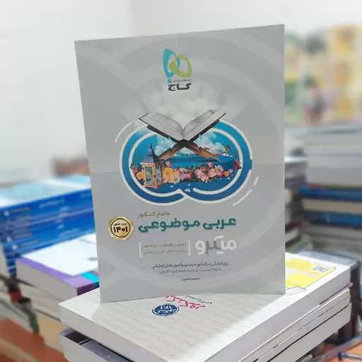 عربی موضوعی جامع کنکور میکرو گاج 1400