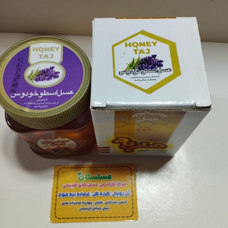 عسل ارگانیک اسطوخودوس 500 گرمی هانی تاج