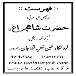 نسخه  چاپی تعزیه خوانی شاهچراغ(ع) مطابق مجالس اجرا شده حسینیه قودجان خوانسار