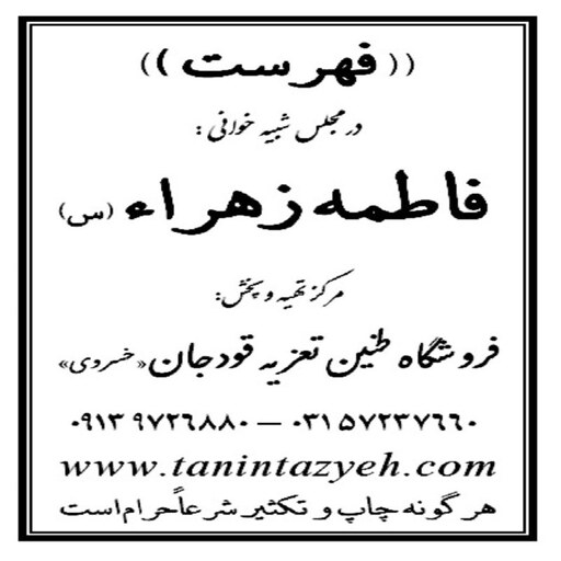 نسخه  چاپی تعزیه خوانی حضرت زهرا (س) مطابق مجالس اجرا شده حسینیه قودجان خوانسار