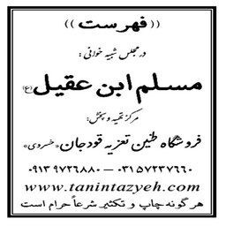 نسخه  چاپی تعزیه خوانی حضرت مسلم (ع) مطابق مجالس اجرا شده حسینیه قودجان خوانسار