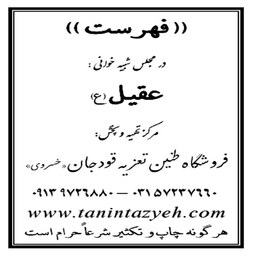 نسخه  چاپی تعزیه خوانی عقیل (ع) مطابق مجالس اجرا شده حسینیه قودجان خوانسار