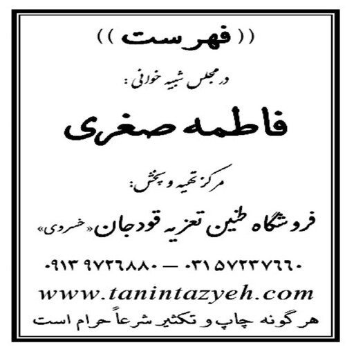 نسخه چاپی تعزیه خوانی فاطمه صغری (س)- مطابق مجالس اجرا شده حسینیه قودجان خوانسار