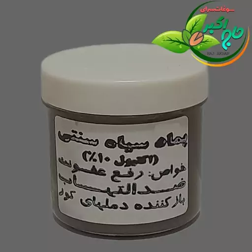 پماد سیاه (اکتیول) سنتی ممتاز 