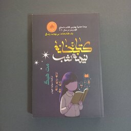 کتاب کتابخانه نیمه شب