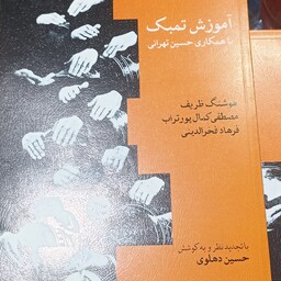 کتاب آموزش تنبک حسین تهرانی