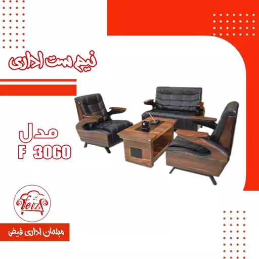 نیم ست اداری مدل F3060 با کیفیت عالی و دارای ضمانت سه ساله شرکتی ارسال بصورت پس کرایه 