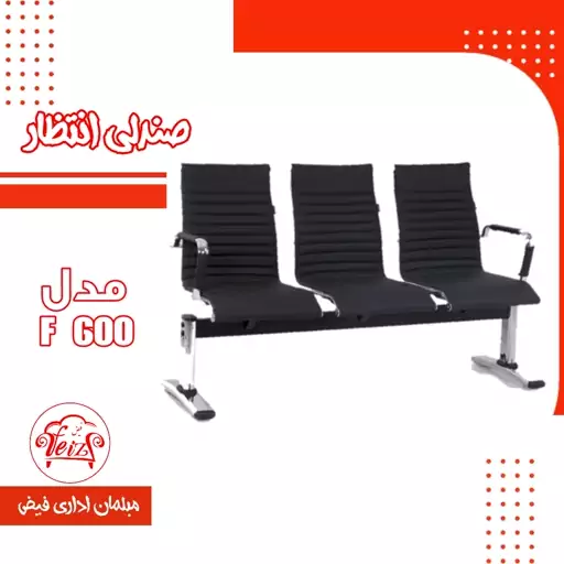 صندلی انتظار  فرودگاهی مدل f600 سه نفره همراه با نشیمنگاه و پشتی چرم پارس ارسال به سراسر کشور به صورت پس کرایه 