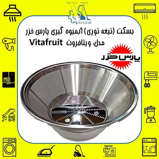 بسکت (تیغه توری) آبمیوه گیری پارس خزر مدل ویتافروت Vitafruit اصلی